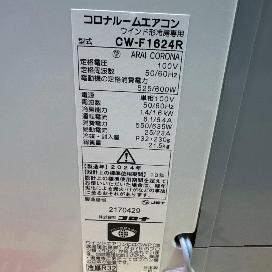 自分で取り付け出来ます！コロナ 窓用冷房専用 CW-F1624R 2024年製②