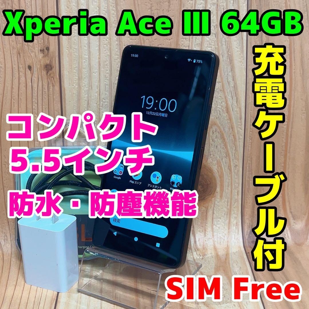 SIMフリー 本体 Xperia Ace Ⅲ 64 GB 015G4 ブラック