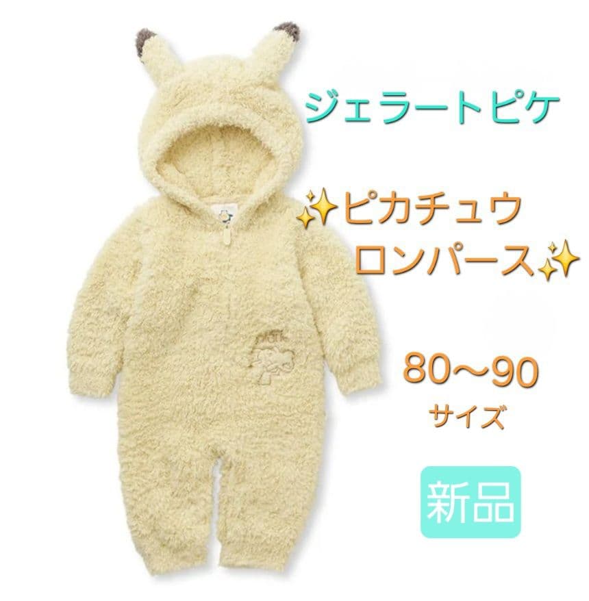 【新品】ジェラートピケ ピカチュウ着ぐるみロンパース 80〜90サイズ