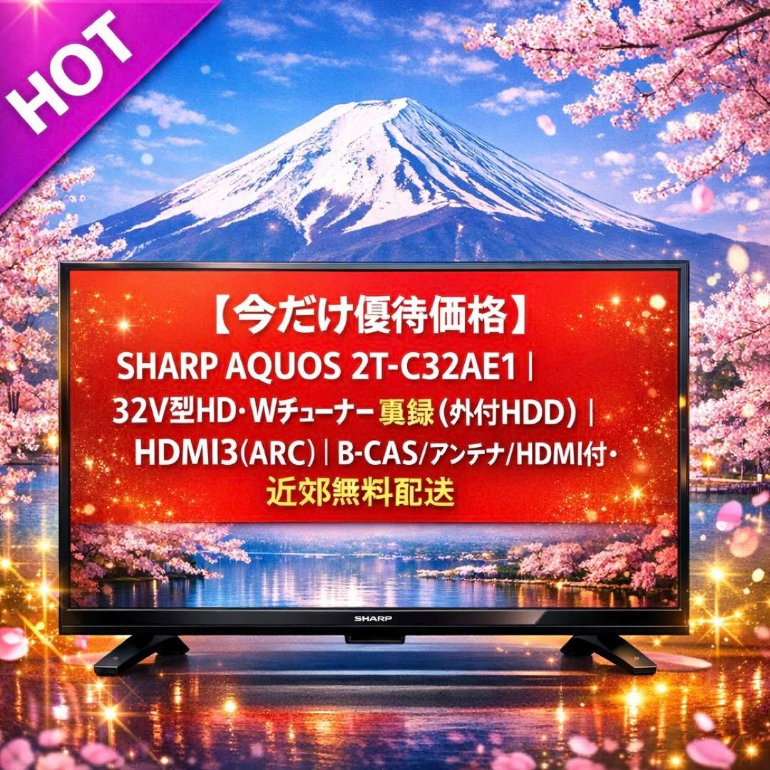 【今だけ優待価格】SHARP AQUOS｜32V型HD・Wチューナー裏録