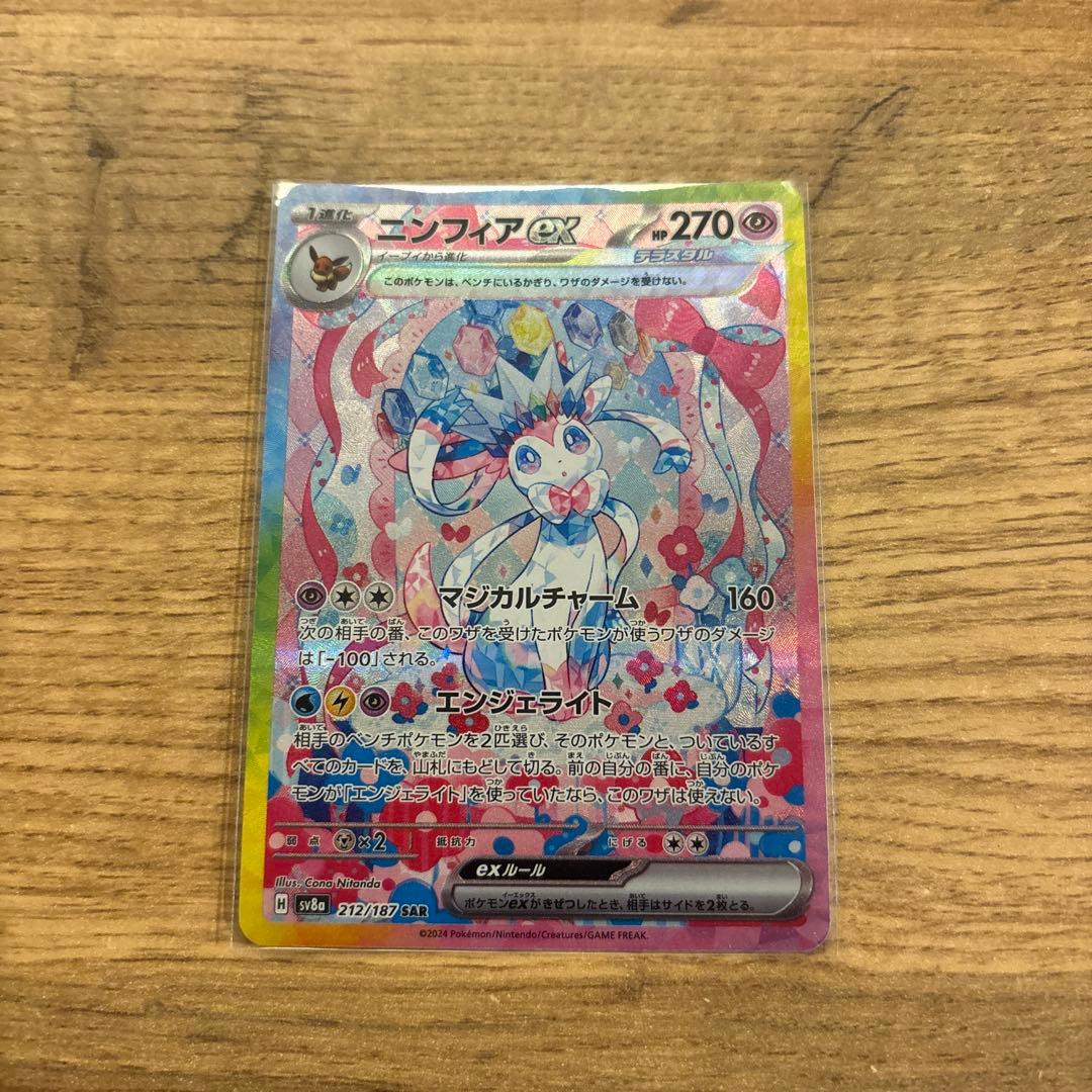 ⭐︎ポケモンカード　ニンフィアex SAR SV8a テラスタルフェスex