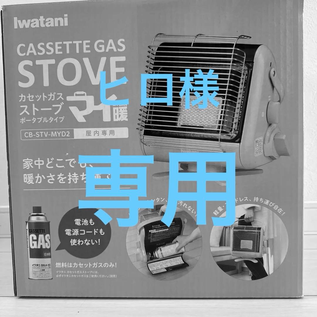 Iwatani カセットガスストーブ CB-STV-MYD2