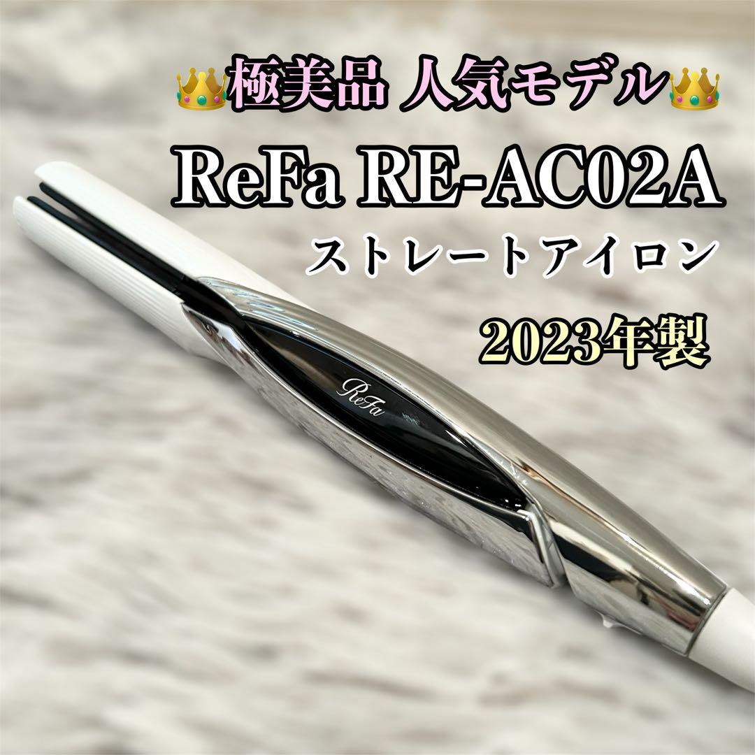 【極美品】ReFa リファ ストレートアイロン RE-AC02A 2023年製