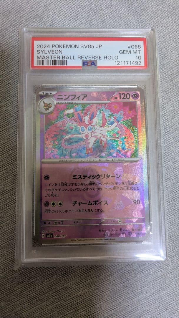 【ポケモンカード】ニンフィア マスターボールミラー　PSA10