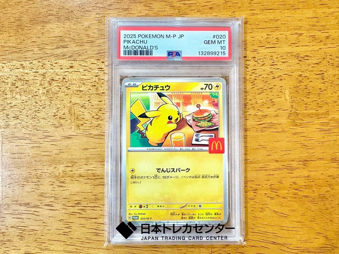 ポケモンカード ピカチュウ プロモ マクドナルド PSA10