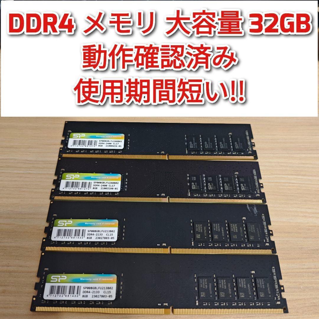 動作確認済み DDR4 2133 PC4 17000 32GB 大容量@