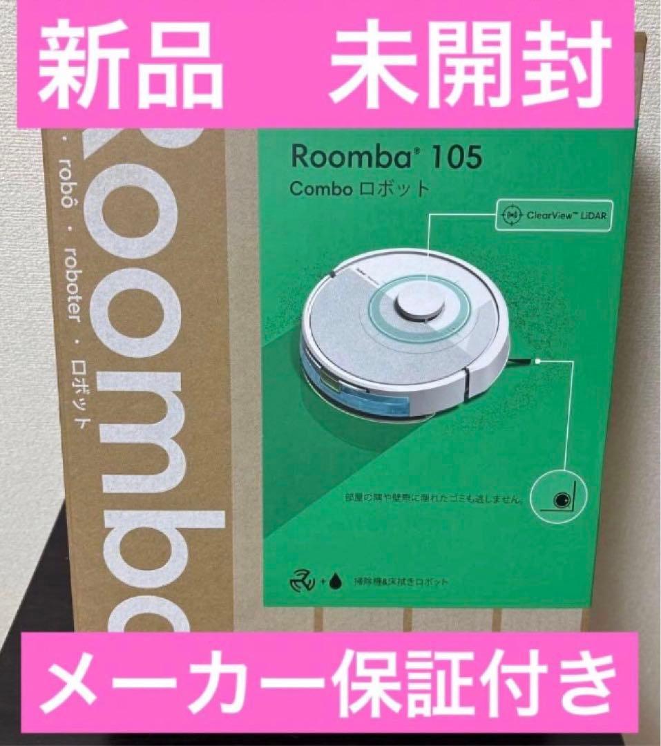 管理番号① Roomba 105 Combo ロボット掃除機　新品未使用