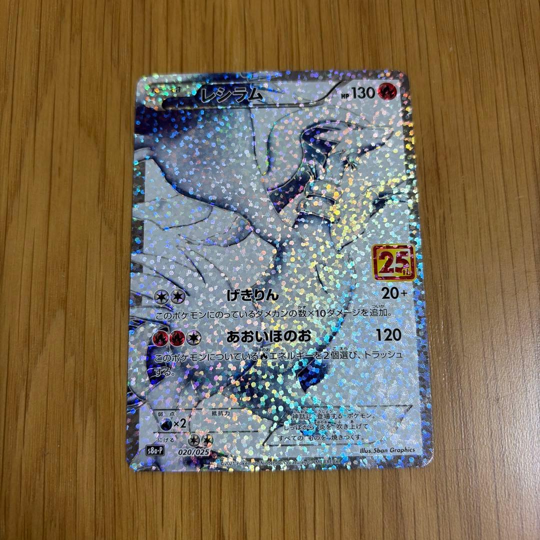 ポケモンカード　レシラム　プロモカード　25th ANNIVERSARY