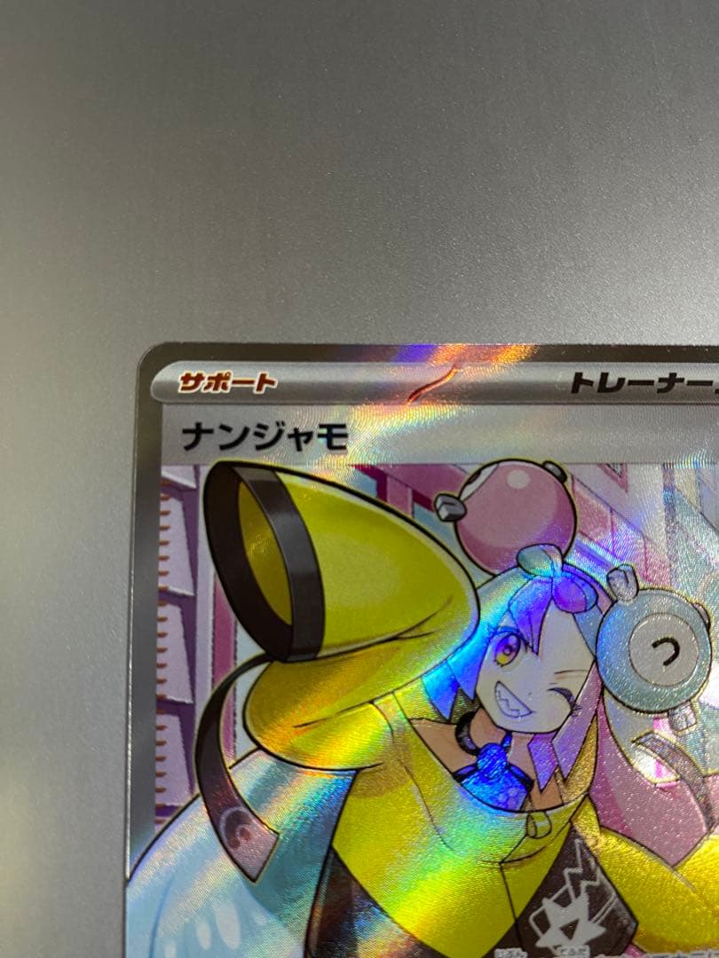 【エラーカード】ナンジャモ SR SV2D クレイバースト 091/071