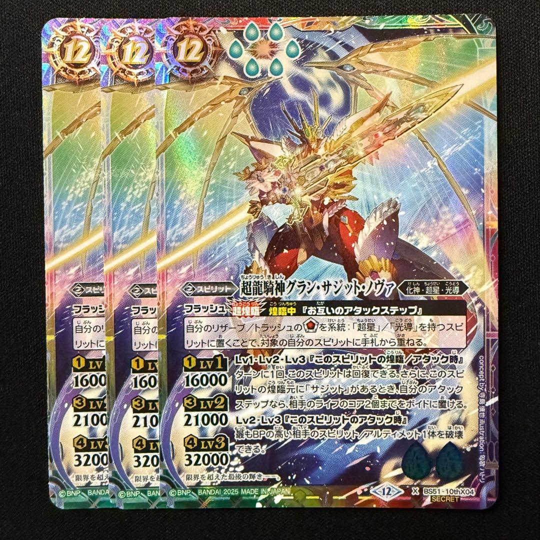 超龍騎神グラン・サジット・ノヴァ シークレット BS51-10thX04