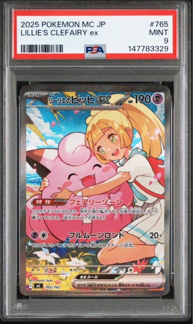 【PSA9】リーリエのピッピ SAR 仕様 スタートデッキ100