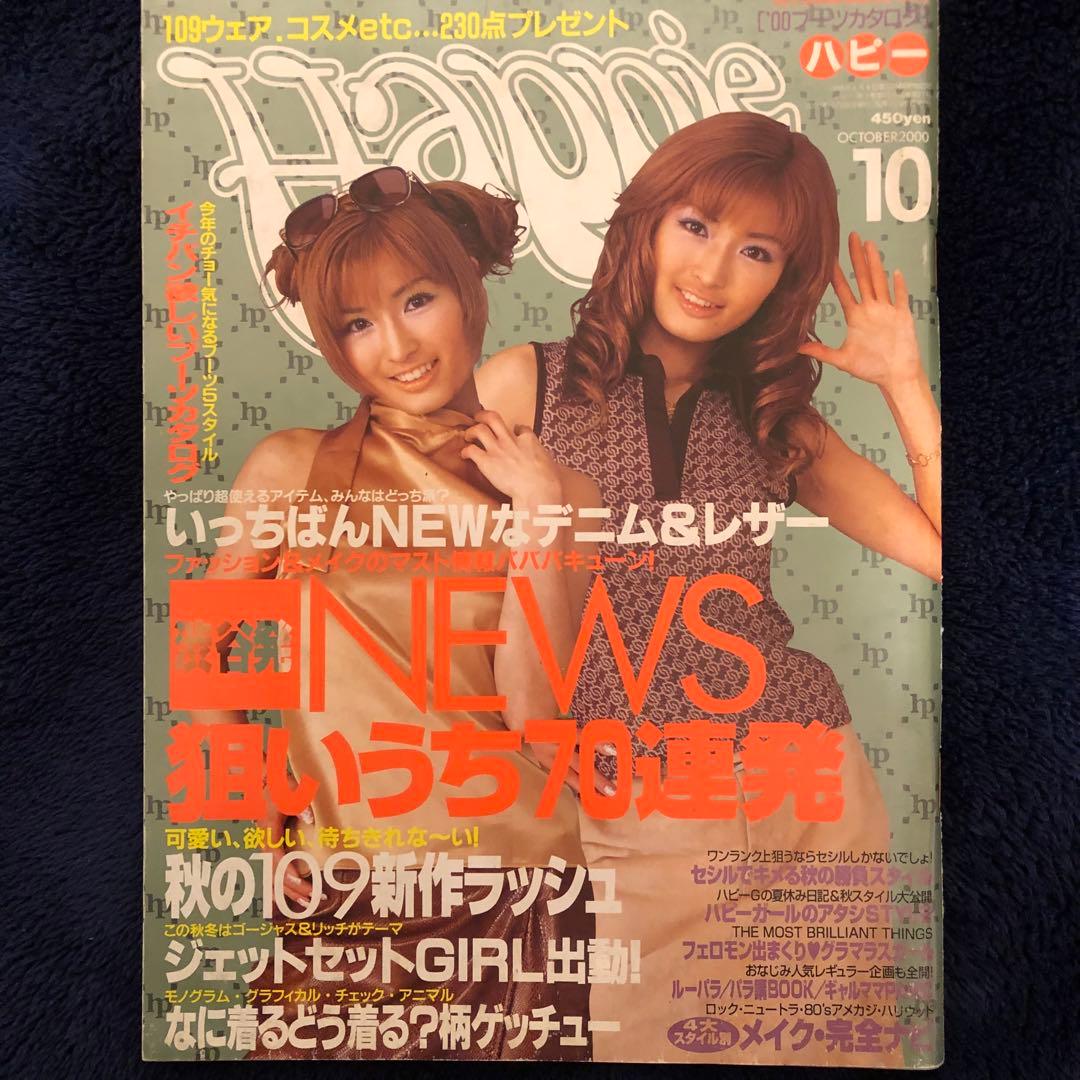 2000年10月号⚫︎Happieハピー⚫︎松原梨沙自宅公開オールカラー