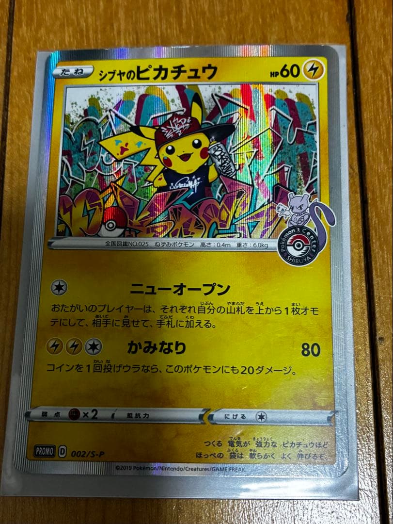 ポケカ　シブヤのピカチュウ
