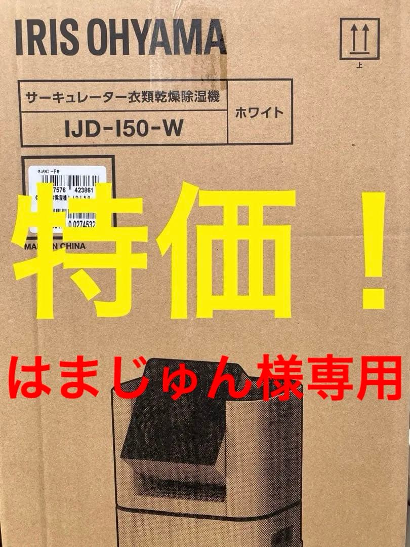 IRIS OHYAMA IJD-150-W 乾燥除湿機 ホワイト