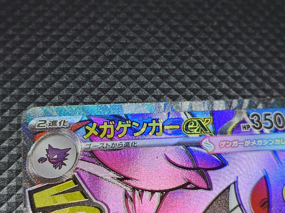 【24時間以内発送】 ポケモンカード メガゲンガーex MA エラー 中国語