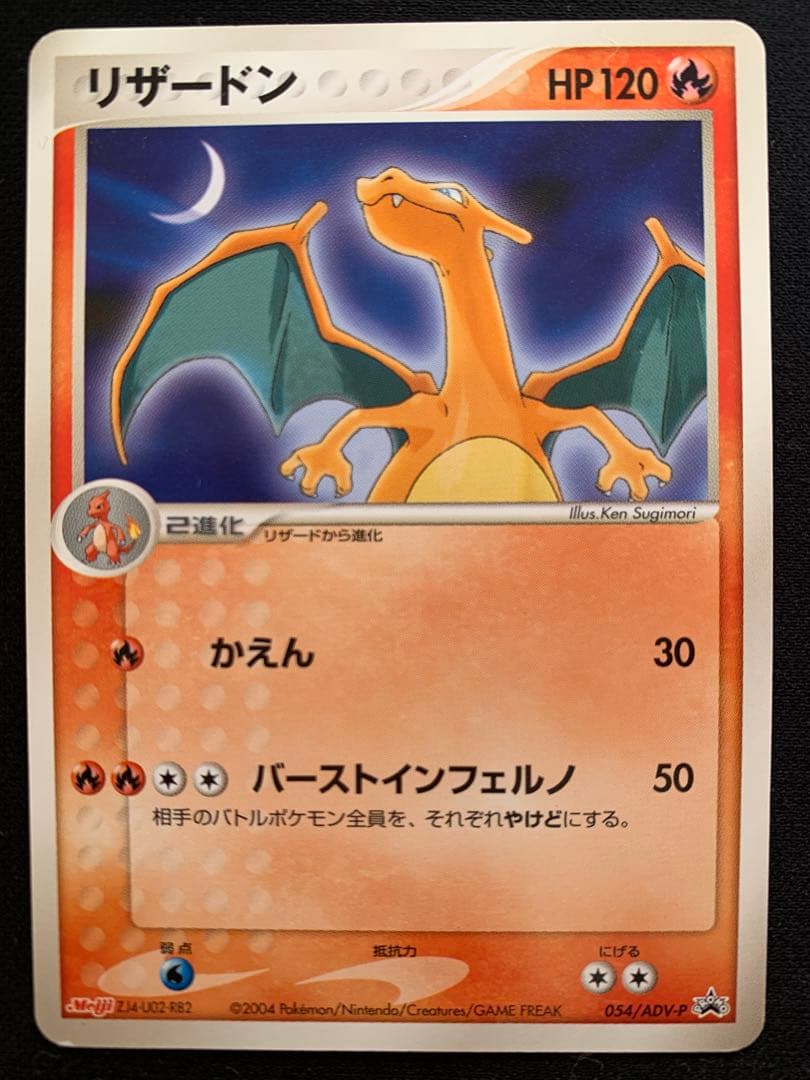 リザードン PROMO ADV-Pプロモカード 054/ADV-P