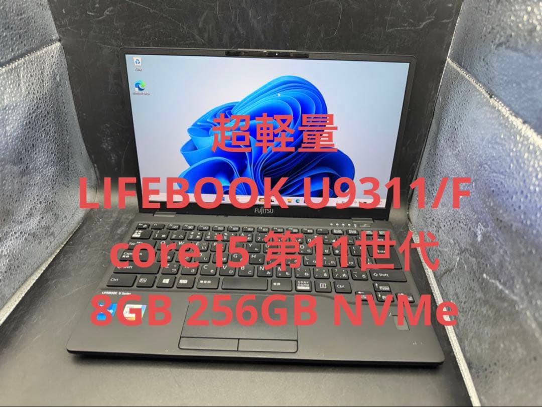 超軽量 U9311/F i5 第11世代8GB 256GB NVMe