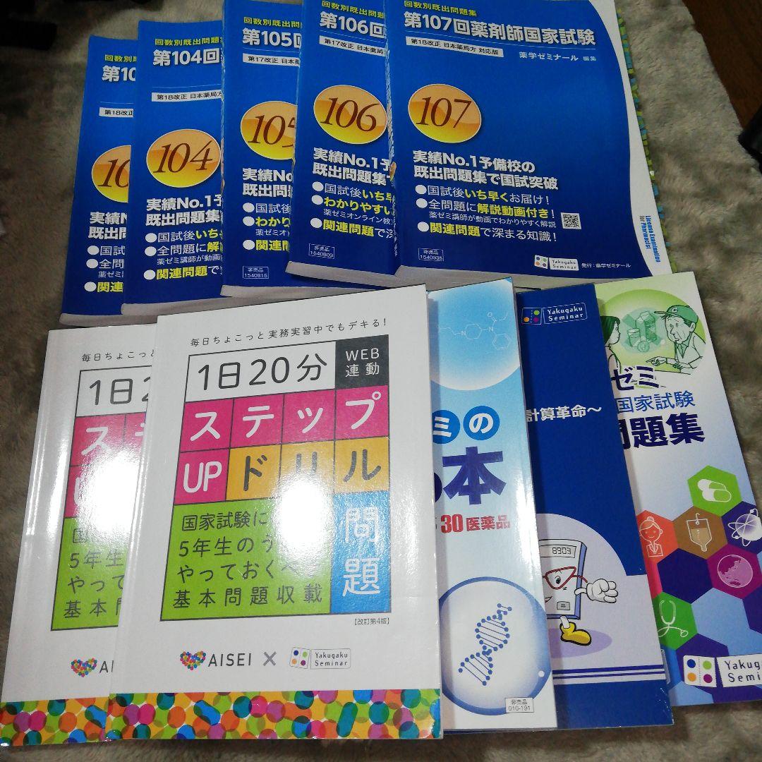 薬剤師国家試験 回数別既出問題集 103～107回 薬ゼミ問題集 10冊セット
