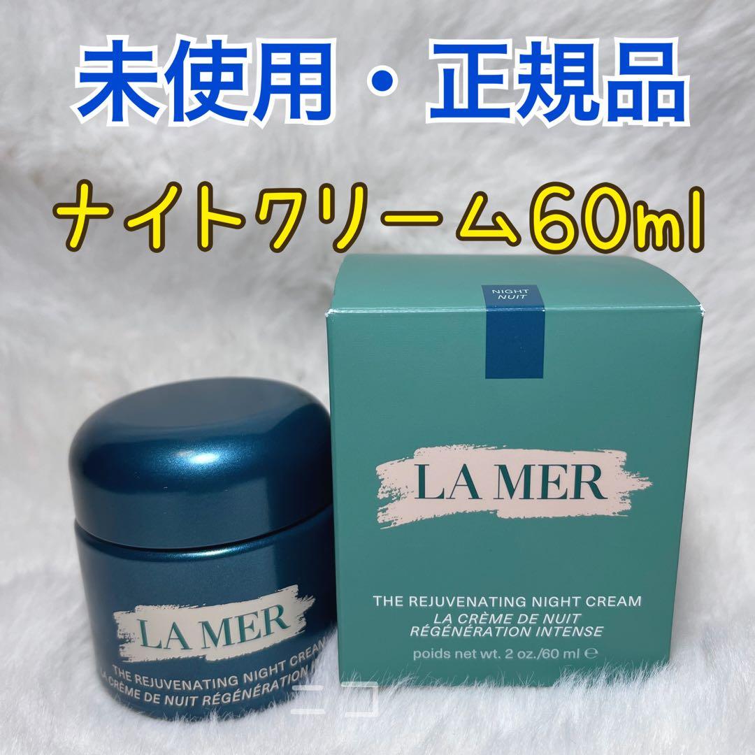 未使用　ラメール　ナイトクリーム　60ml