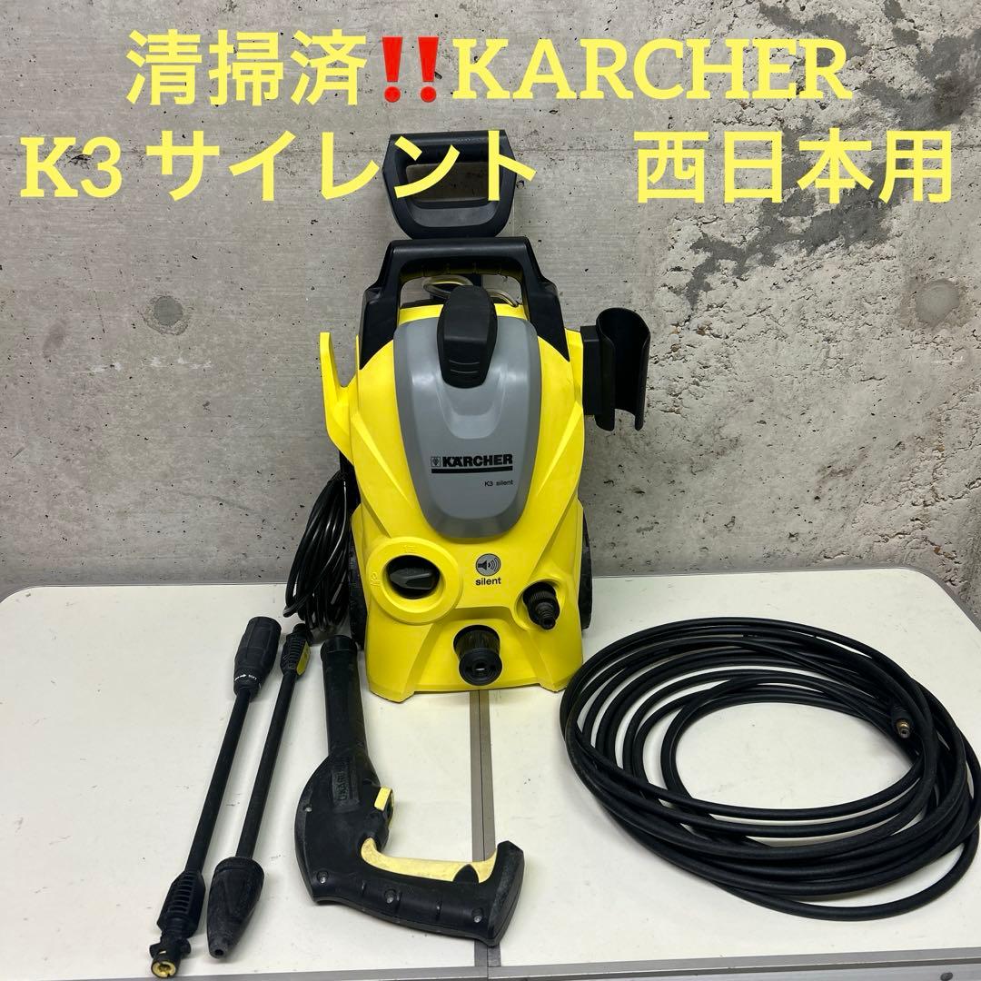 ケルヒャー　高圧洗浄機　KARCHER K3 サイレント　キャスター　西日本