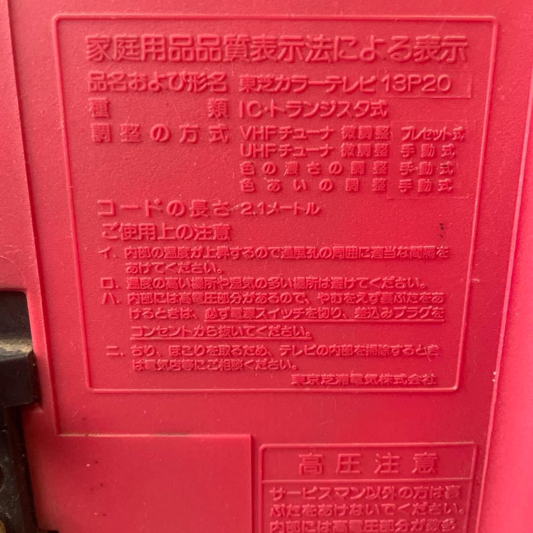 TOSHIBA BLACKSTRIPE レトロブラウン管テレビ 13P20