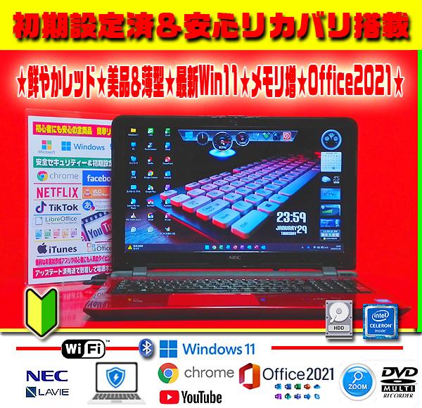 ☀美品＆薄型レッド★最新Win11★メモリ増設★安心リカバリ★オフィス2021★