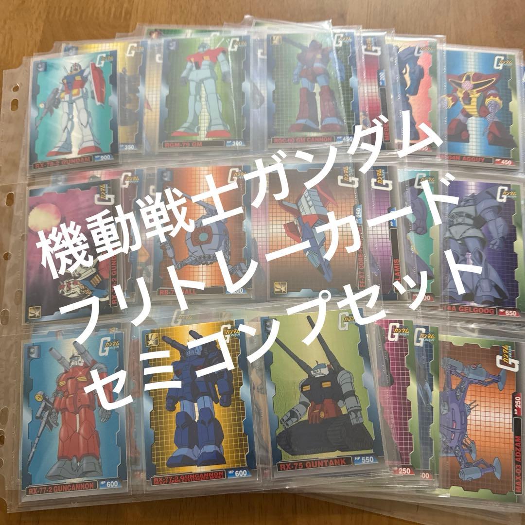 フリトレー　機動戦士ガンダム　カード　セミコンプセット　61枚セット