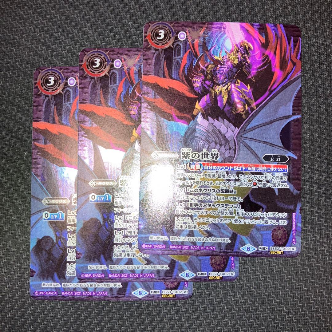 最安値 バトスピ 紫の世界 紫の悪魔神 シークレット 3枚