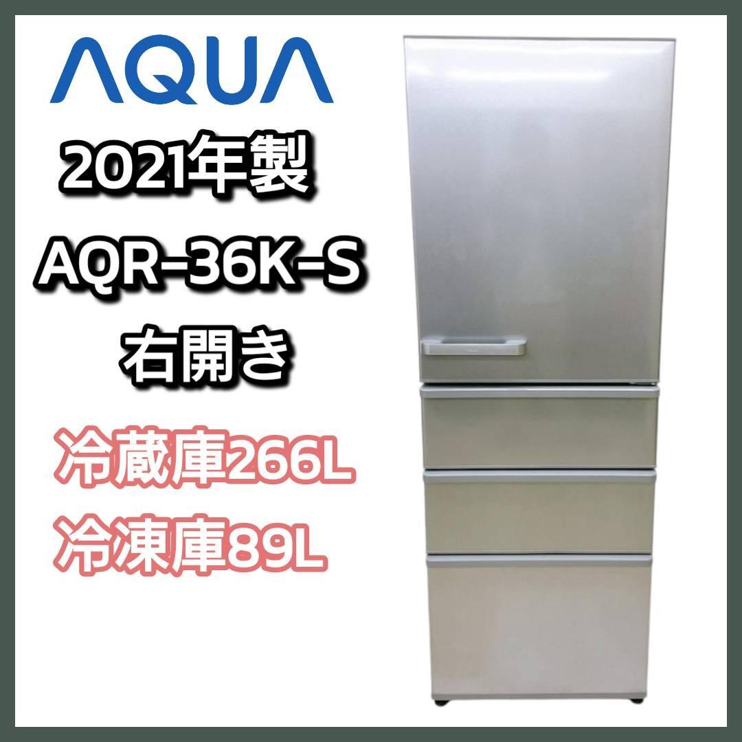 2021年製 AQUA 冷凍冷蔵庫　355L 右開き　AQR-36K-S