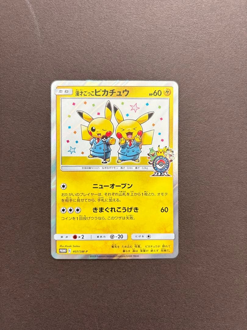 ポケモンカード　漫才ごっこピカチュウ