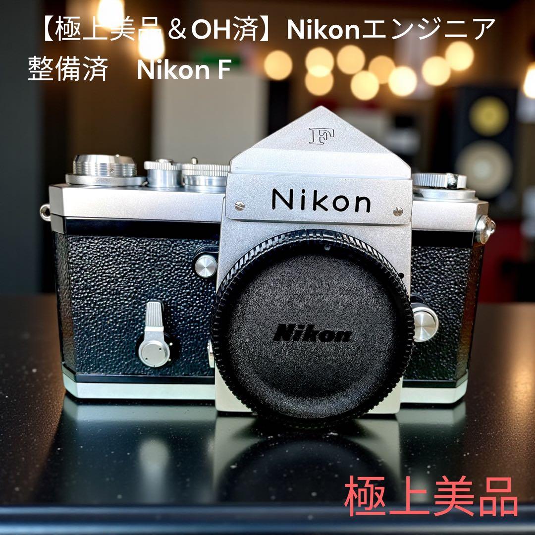 【極上美品＆OH済】Nikonエンジニア整備済　Nikon F 富士山マーク