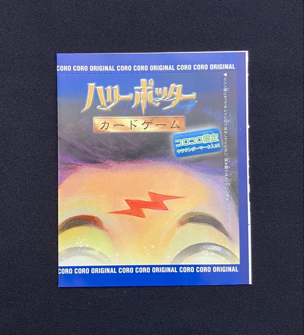 Y2209】 ハリーポッターカードゲーム【コロコロ限定 】未開封⑨