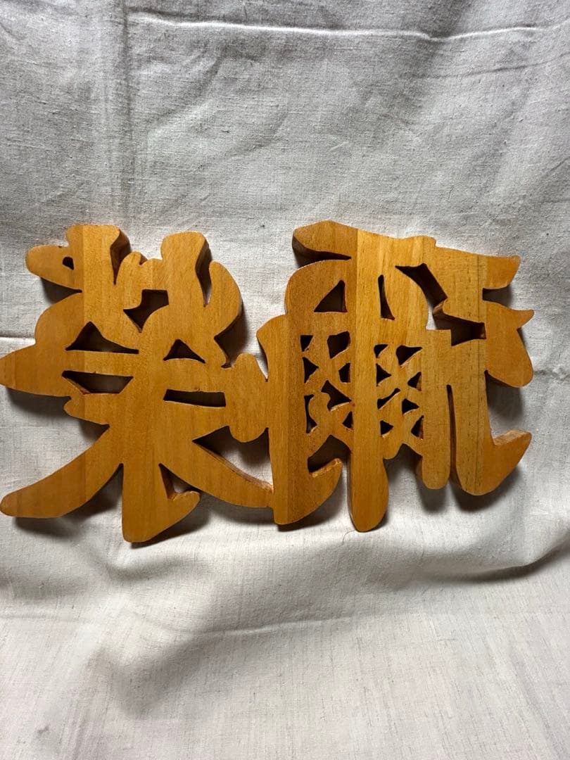 ☆みっくん☆様　木彫り文字