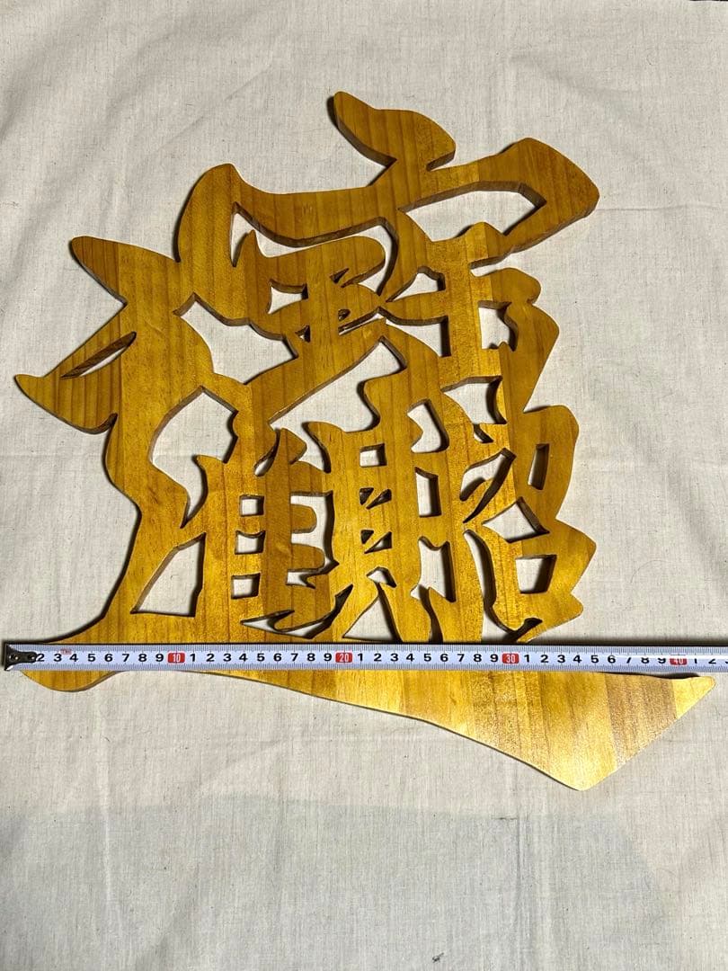 ☆みっくん☆様　木彫り文字