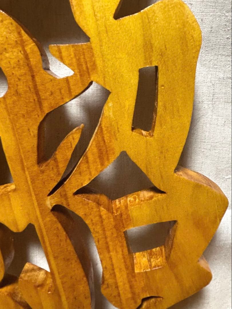 ☆みっくん☆様　木彫り文字