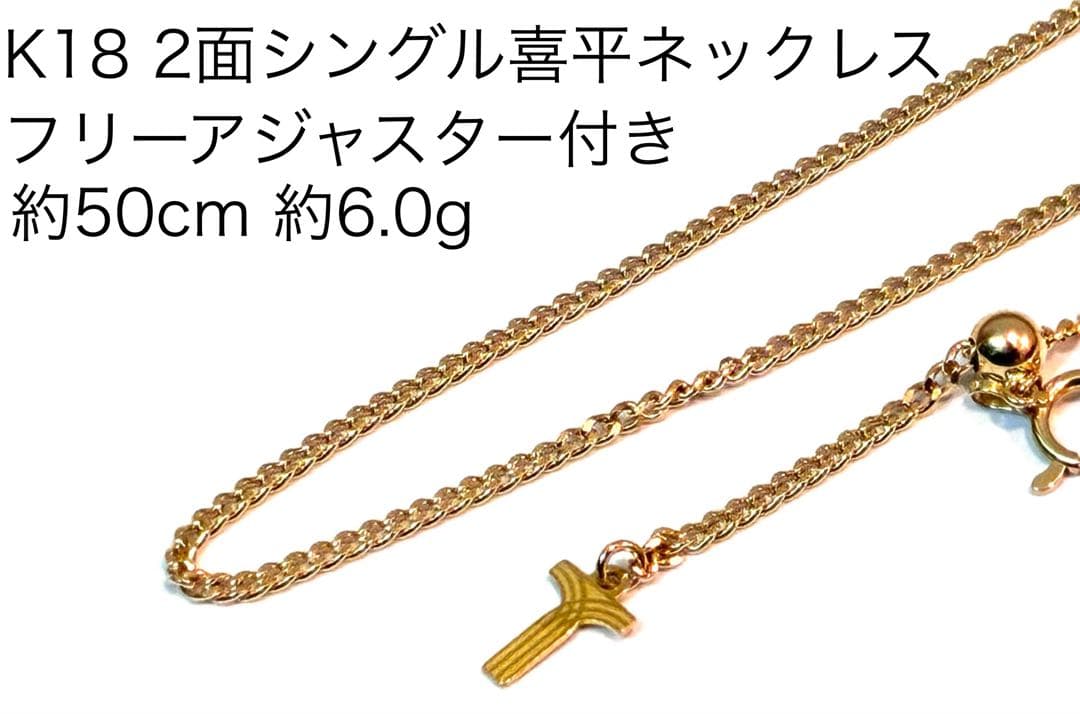【短期間出品】K18 喜平ネックレス 約50cm 約6.0g