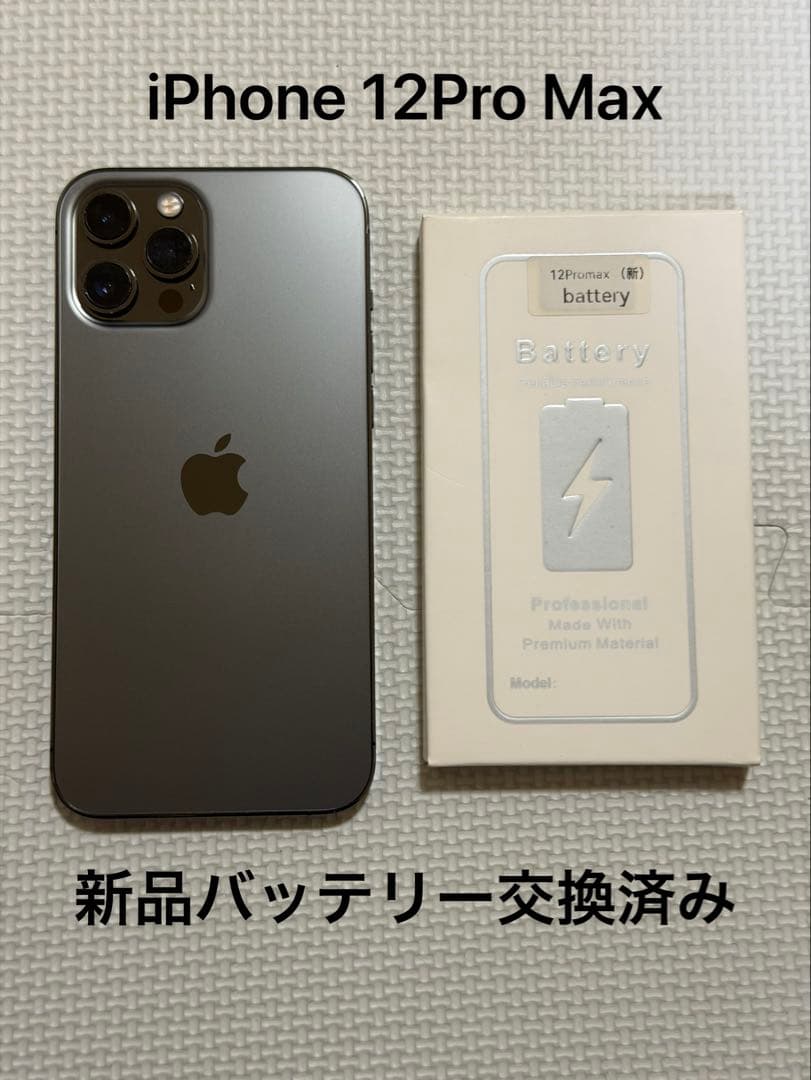 iPhone12 ProMax 256G 新品バッテリー交換済み