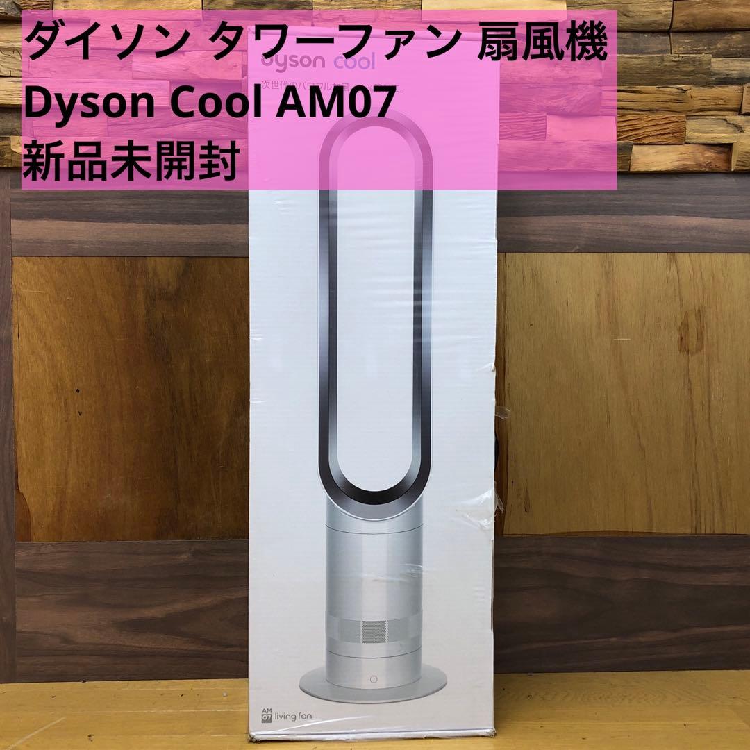 【新品未開封】 Dyson Cool AM07 ダイソン タワーファン 扇風機