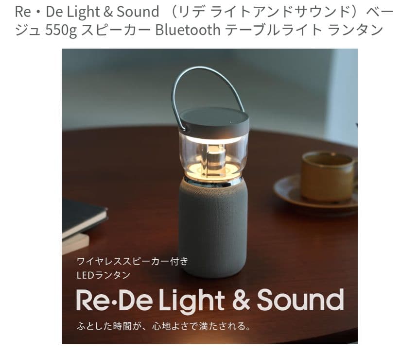 ■リデ Light & Sound ランタン スピーカー アウトドア インテリア