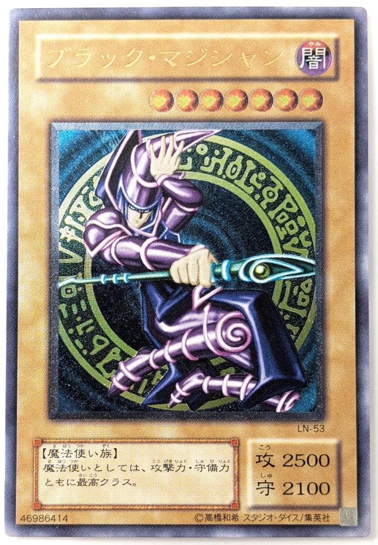 ブラック・マジシャン LN-53
