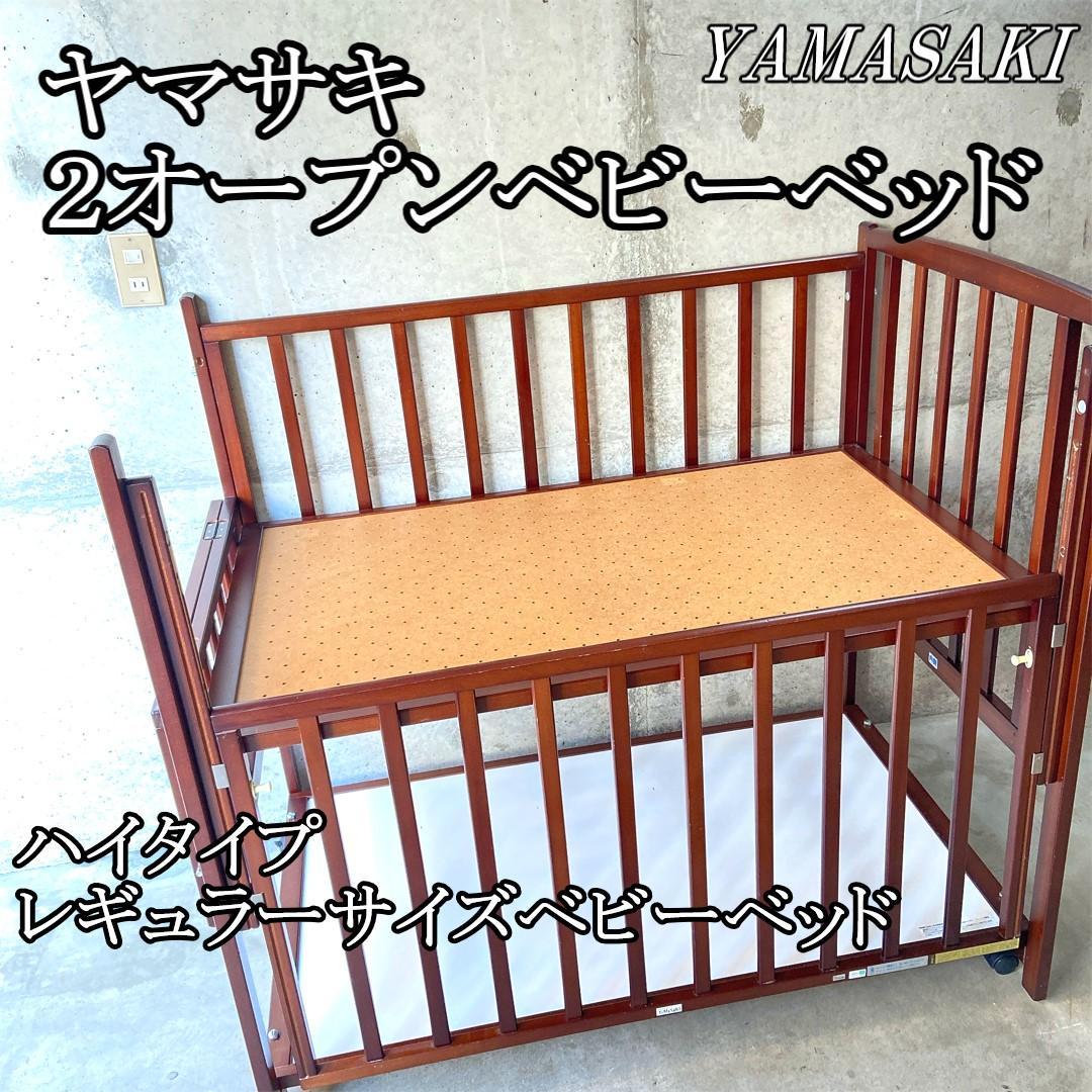 ヤマサキ　ツーオープン　ハイタイプ　レギュラーサイズ　高級ベビーベッド