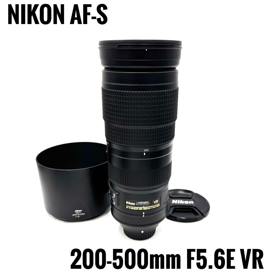美品 NIKON AF-S 200-500mm F5.6 E VR 望遠レンズ