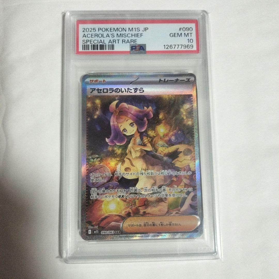 ✨*✨様 【PSA10】アセロラのいたずら SAR M1S 090/063