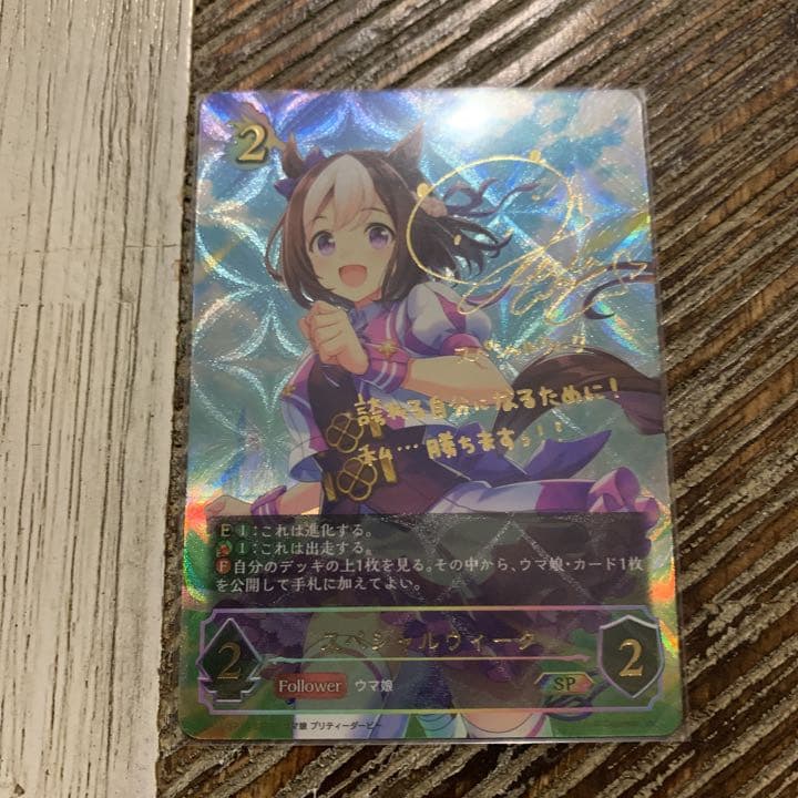 シャドウバース エボルヴ スペシャルウィーク SP 進化前 ウマ娘 サインカード