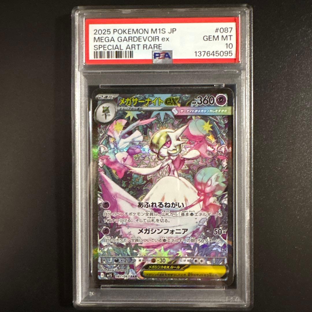 【PSA10】 メガサーナイトex SAR 087/063 メガシンフォニア