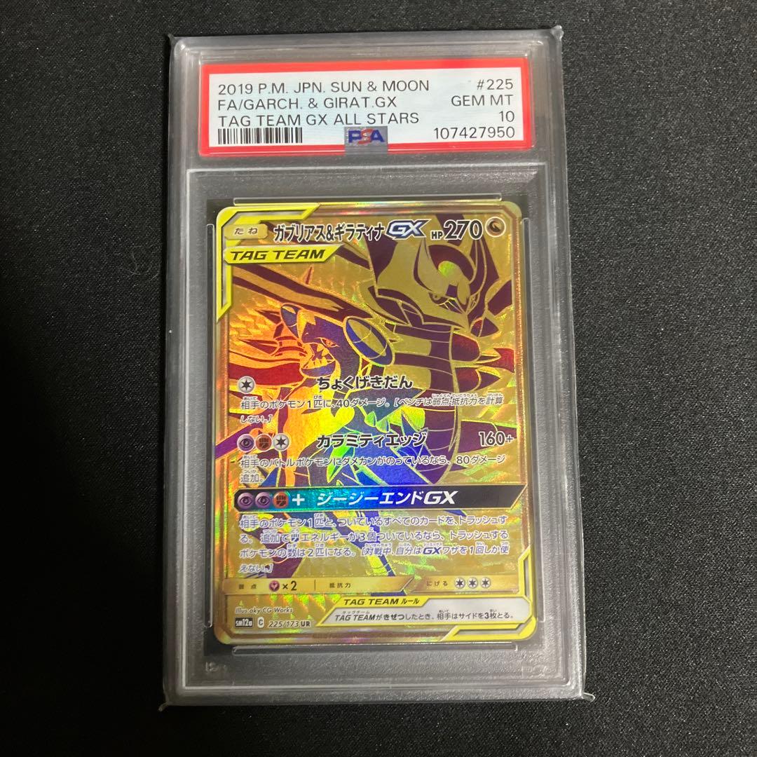 ガブリアス&ギラティナ UR GX PSA 10