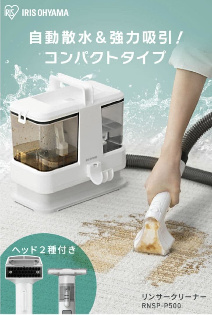 アイリスオーヤマ　リンサークリーナー【RNSP-P500】