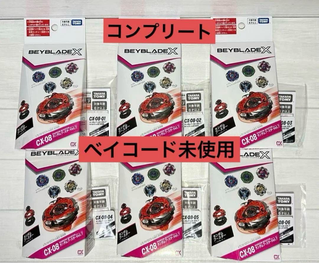 ベイブレードX CX-08ランダムブースターVol.7 フルコンプリートセット