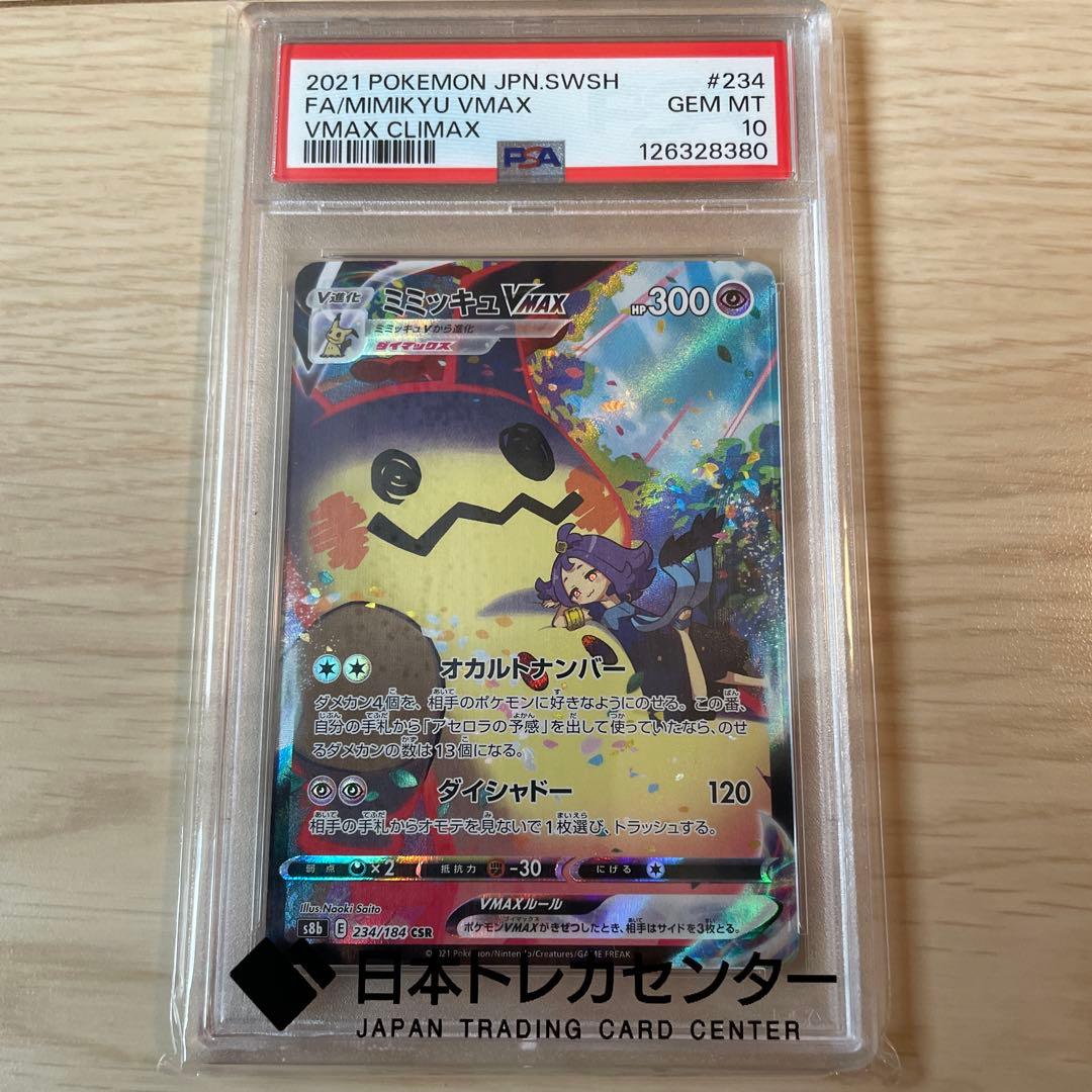 【PSA10】ミミッキュVMAX CSR S8b VMAXクライマックス