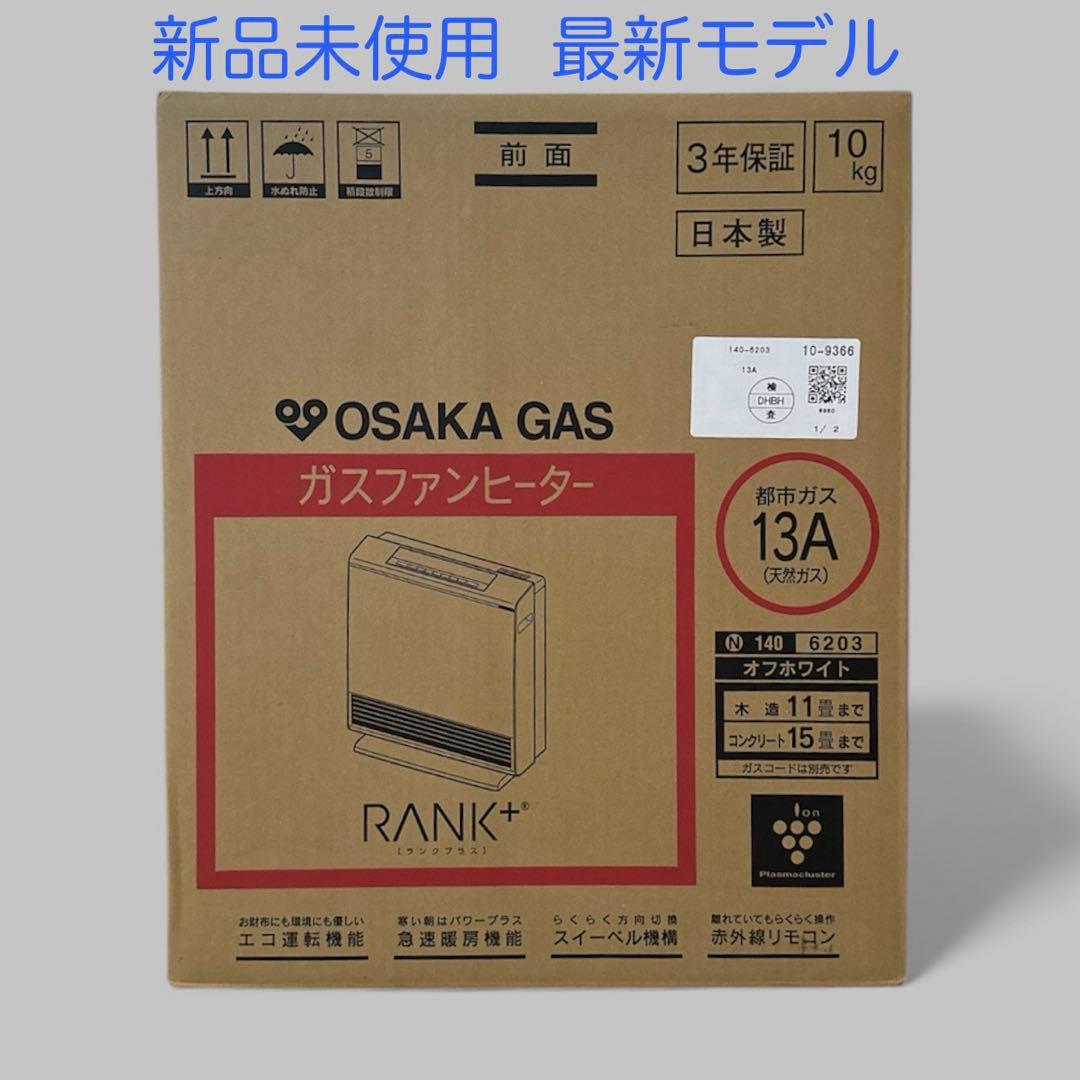 新品未使用最新モデル大阪ガス ガスファンヒーター ランクプラス 13A ホワイト